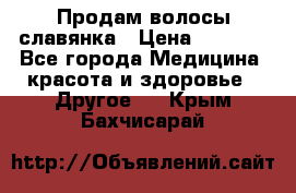 Продам волосы славянка › Цена ­ 5 000 - Все города Медицина, красота и здоровье » Другое   . Крым,Бахчисарай